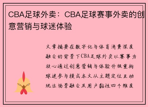 CBA足球外卖：CBA足球赛事外卖的创意营销与球迷体验