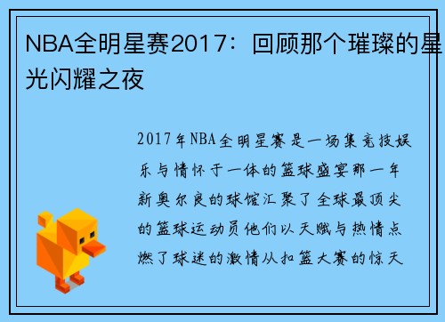 NBA全明星赛2017：回顾那个璀璨的星光闪耀之夜