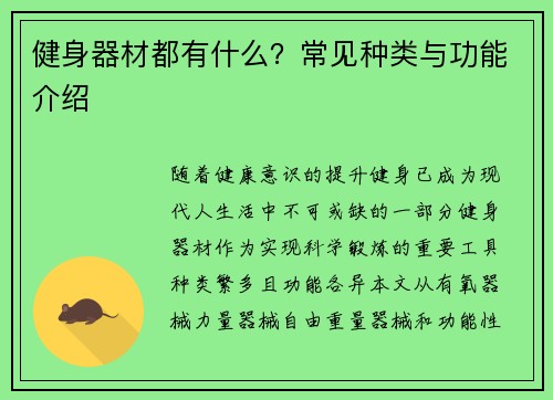 健身器材都有什么？常见种类与功能介绍