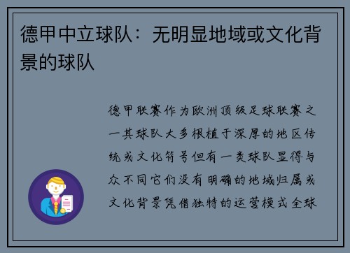 德甲中立球队：无明显地域或文化背景的球队