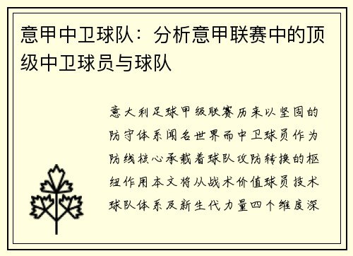 意甲中卫球队：分析意甲联赛中的顶级中卫球员与球队