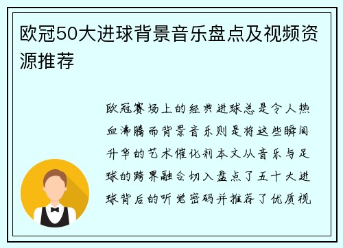 欧冠50大进球背景音乐盘点及视频资源推荐