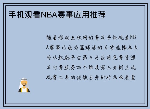 手机观看NBA赛事应用推荐