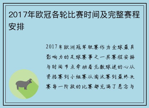 2017年欧冠各轮比赛时间及完整赛程安排
