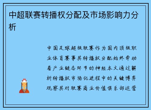 中超联赛转播权分配及市场影响力分析