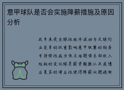 意甲球队是否会实施降薪措施及原因分析