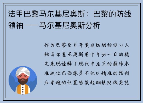 法甲巴黎马尔基尼奥斯：巴黎的防线领袖——马尔基尼奥斯分析