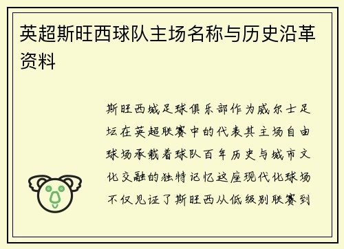 英超斯旺西球队主场名称与历史沿革资料