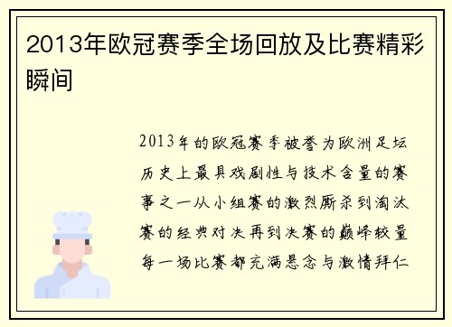 2013年欧冠赛季全场回放及比赛精彩瞬间
