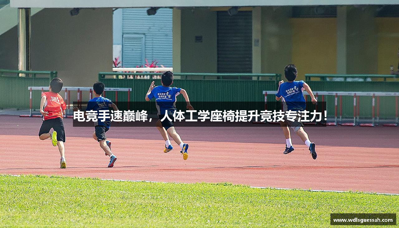 电竞手速巅峰，人体工学座椅提升竞技专注力！
