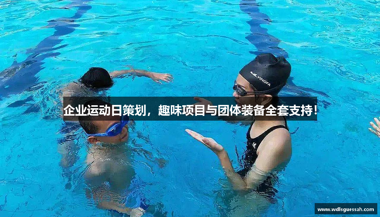 企业运动日策划，趣味项目与团体装备全套支持！