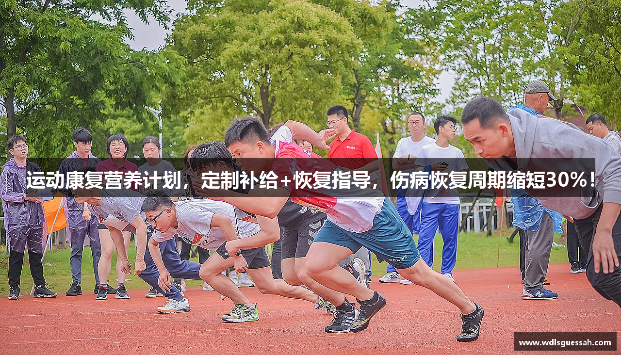 运动康复营养计划，定制补给+恢复指导，伤病恢复周期缩短30%！