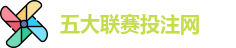 五大联赛投注